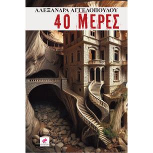 40 ΜΈΡΕΣ