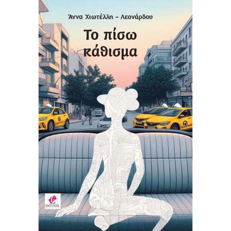 ΤΟ ΠΊΣΩ ΚΆΘΙΣΜΑ