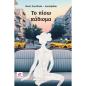 ΤΟ ΠΊΣΩ ΚΆΘΙΣΜΑ