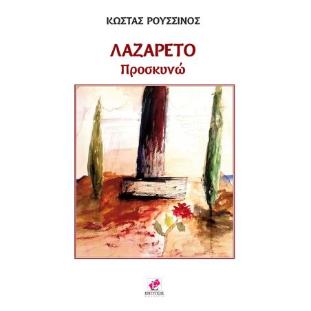 ΛΑΖΑΡΈΤΟ