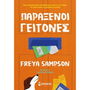 ΠΑΡΆΞΕΝΟΙ ΓΕΊΤΟΝΕΣ
