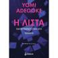 Η ΛΊΣΤΑ