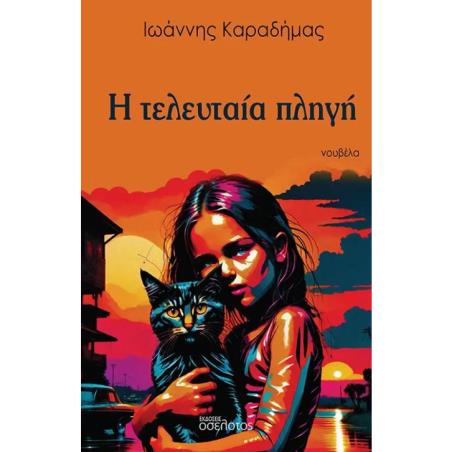 Η ΤΕΛΕΥΤΑΊΑ ΠΛΗΓΉ