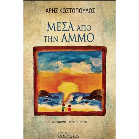ΜΈΣΑ ΑΠΌ ΤΗΝ ΆΜΜΟ