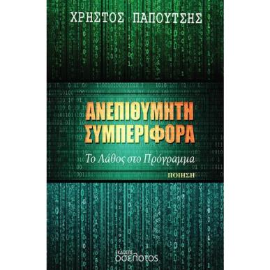 ΑΝΕΠΙΘΥΜΗΤΗ ΣΥΜΠΕΡΙΦΟΡΑ ΤΟ ΛΑΘΟΣ ΣΤΟ ΠΡΟΓΡΑΜΜΑ - εξωφυλλο