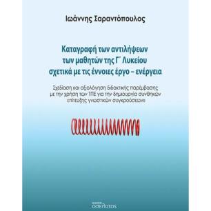 ΚΑΤΑΓΡΑΦΉ ΤΩΝ ΑΝΤΙΛΉΨΕΩΝ ΤΩΝ ΜΑΘΗΤΏΝ ΤΗΣ Γ΄ ΛΥΚΕΊΟΥ ΣΧΕΤΙΚΆ ΜΕ ΤΙΣ ΈΝΝΟΙΕΣ ΈΡΓΟ-ΕΝΈΡΓΕΙΑ