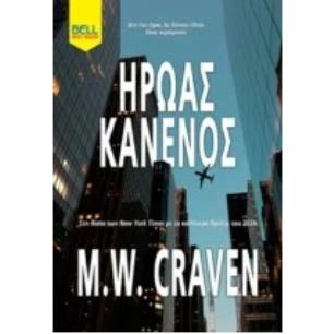 ΉΡΩΑΣ ΚΑΝΕΝΌΣ