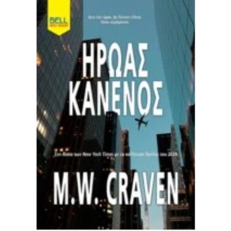 ΉΡΩΑΣ ΚΑΝΕΝΌΣ
