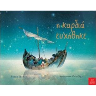 Η ΚΑΡΔΙΆ ΕΥΧΉΘΗΚΕ