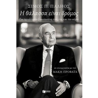 Η ΘΑΛΑΣΣΑ ΕΙΝΑΙ ΔΡΟΜΟΣ - εξωφυλλο