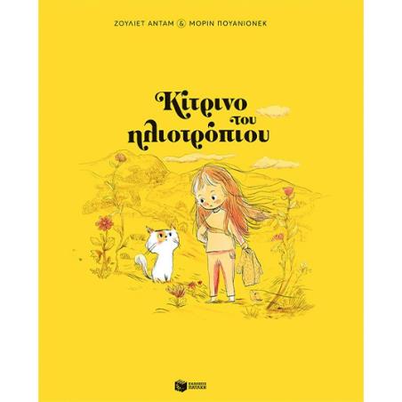 ΚΊΤΡΙΝΟ ΤΟΥ ΗΛΙΟΤΡΌΠΙΟΥ