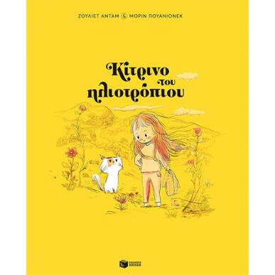 ΚΙΤΡΙΝΟ ΤΟΥ ΗΛΙΟΤΡΟΠΙΟΥ - εξωφυλλο