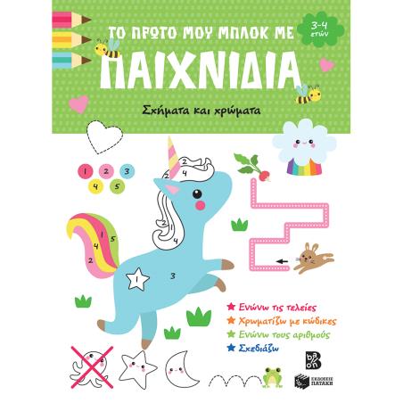 ΤΟ ΠΡΏΤΟ ΜΟΥ ΜΠΛΟΚ ΜΕ ΠΑΙΧΝΊΔΙΑ - ΣΧΉΜΑΤΑ ΚΑΙ ΧΡΏΜΑΤΑ (3-4 ΕΤΏΝ)