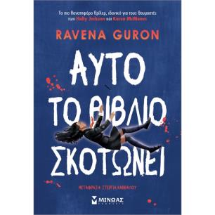 ΑΥΤΌ ΤΟ ΒΙΒΛΊΟ ΣΚΟΤΏΝΕΙ
