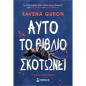 ΑΥΤΌ ΤΟ ΒΙΒΛΊΟ ΣΚΟΤΏΝΕΙ