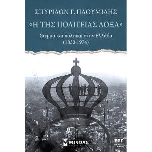 «Η ΤΗΣ ΠΟΛΙΤΕΊΑΣ ΔΌΞΑ». ΣΤΈΜΜΑ ΚΑΙ ΠΟΛΙΤΙΚΉ ΣΤΗΝ ΕΛΛΆΔΑ (1830-1974)