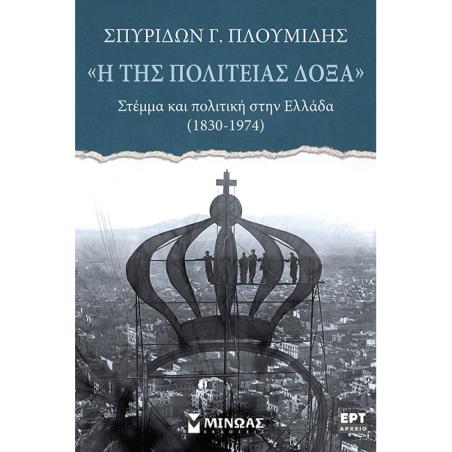 «Η ΤΗΣ ΠΟΛΙΤΕΊΑΣ ΔΌΞΑ». ΣΤΈΜΜΑ ΚΑΙ ΠΟΛΙΤΙΚΉ ΣΤΗΝ ΕΛΛΆΔΑ (1830-1974)