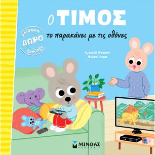 Ο ΤΊΜΟΣ ΤΟ ΠΑΡΑΚΆΝΕΙ ΜΕ ΤΙΣ ΟΘΌΝΕΣ