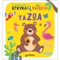 ΤΑ ΖΏΑ