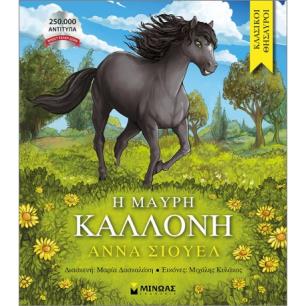 Η ΜΑΎΡΗ ΚΑΛΛΟΝΉ