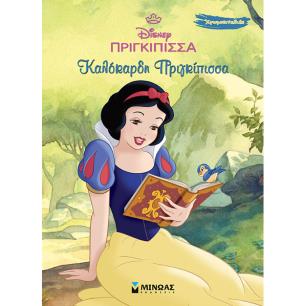 DISNEY ΠΡΙΓΚΊΠΙΣΣΑ: ΚΑΛΌΚΑΡΔΗ ΠΡΙΓΚΊΠΙΣΣΑ