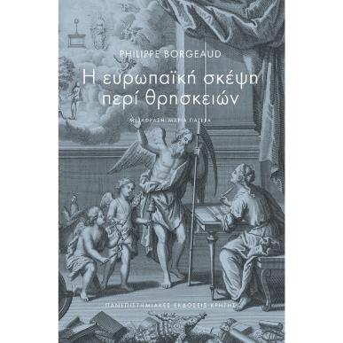 Η ΕΥΡΩΠΑΪΚΉ ΣΚΈΨΗ ΠΕΡΊ ΘΡΗΣΚΕΙΏΝ - εξωφυλλο