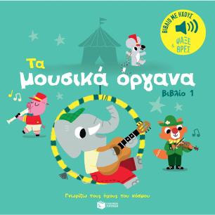 ΤΑ ΜΟΥΣΙΚΆ ΌΡΓΑΝΑ 1