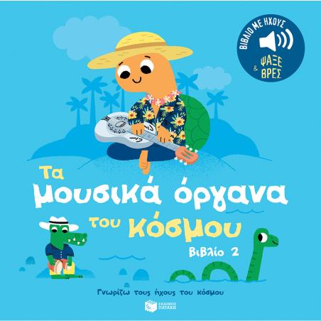 ΤΑ ΜΟΥΣΙΚΆ ΌΡΓΑΝΑ ΤΟΥ ΚΌΣΜΟΥ 2