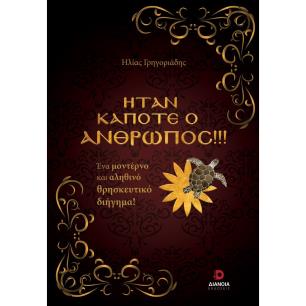 ΉΤΑΝ ΚΆΠΟΤΕ Ο ΆΝΘΡΩΠΟΣ!!!
