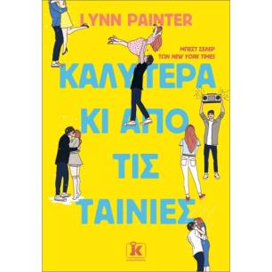 ΚΑΛΎΤΕΡΑ ΚΙ ΑΠΌ ΤΙΣ ΤΑΙΝΊΕΣ