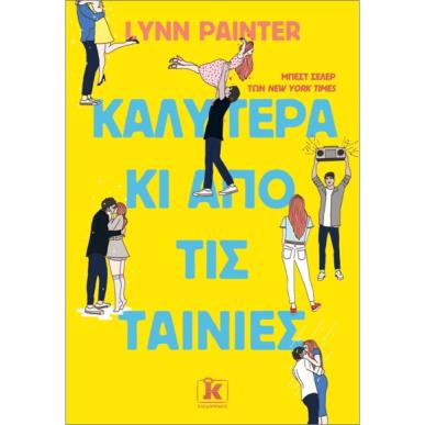 ΚΑΛΎΤΕΡΑ ΚΙ ΑΠΌ ΤΙΣ ΤΑΙΝΊΕΣ - εξωφυλλο