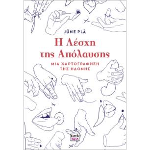Η ΛΈΣΧΗ ΤΗΣ ΑΠΌΛΑΥΣΗΣ: ΜΙΑ ΧΑΡΤΟΓΡΆΦΗΣΗ ΤΗΣ ΗΔΟΝΉΣ