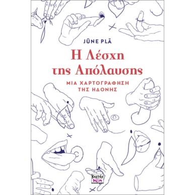Η ΛΈΣΧΗ ΤΗΣ ΑΠΌΛΑΥΣΗΣ: ΜΙΑ ΧΑΡΤΟΓΡΆΦΗΣΗ ΤΗΣ ΗΔΟΝΉΣ - εξωφυλλο