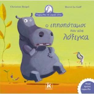 Ο ΙΠΠΟΠΌΤΑΜΟΣ ΠΟΥ ΕΊΧΕ ΛΌΞΙΓΚΑ