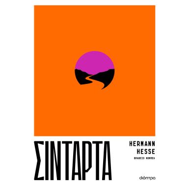ΣΙΝΤΆΡΤΑ - εξωφυλλο