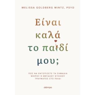 ΕΊΝΑΙ ΚΑΛΆ ΤΟ ΠΑΙΔΊ ΜΟΥ