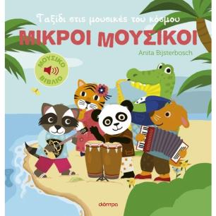 ΤΑΞΊΔΙ ΣΤΙΣ ΜΟΥΣΙΚΈΣ ΤΟΥ ΚΌΣΜΟΥ