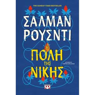 Η ΠΌΛΗ ΤΗΣ ΝΊΚΗΣ