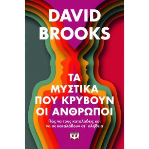 ΤΑ ΜΥΣΤΙΚΆ ΠΟΥ ΚΡΎΒΟΥΝ ΟΙ ΆΝΘΡΩΠΟΙ