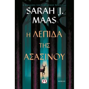 Η ΛΕΠΊΔΑ ΤΗΣ ΑΣΑΣΊΝΟΥ