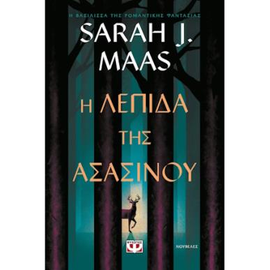 Η ΛΕΠΊΔΑ ΤΗΣ ΑΣΑΣΊΝΟΥ - εξωφυλλο