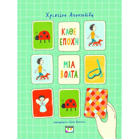 ΚΆΘΕ ΕΠΟΧΉ ΜΙΑ ΒΌΛΤΑ