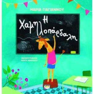Η ΧΑΜΗΛΟΠΆΡΔΑΛΗ