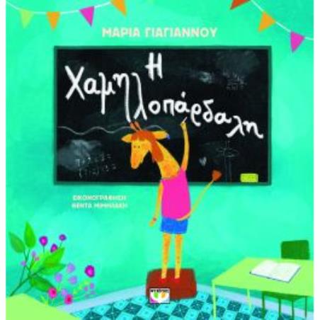 Η ΧΑΜΗΛΟΠΆΡΔΑΛΗ