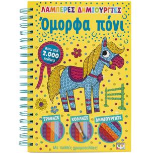 ΛΑΜΠΕΡΈΣ ΔΗΜΙΟΥΡΓΊΕΣ: ΌΜΟΡΦΑ ΠΌΝΙ