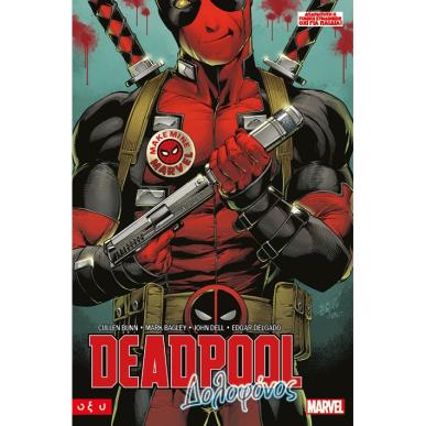DEADPOOL-ΔΟΛΟΦΟΝΟΣ - εξωφυλλο