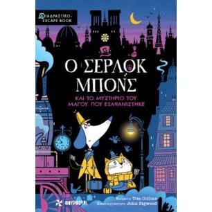 Ο ΣΈΡΛΟΚ ΜΠΟΝΣ ΚΑΙ ΤΟ ΜΥΣΤΉΡΙΟ ΤΟΥ ΜΆΓΟΥ ΠΟΥ ΕΞΑΦΑΝΊΣΤΗΚΕ