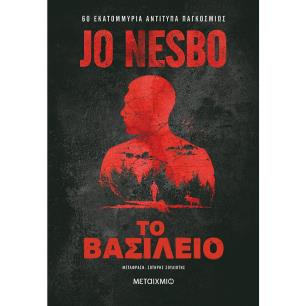 ΤΟ ΒΑΣΊΛΕΙΟ