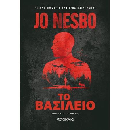 ΤΟ ΒΑΣΊΛΕΙΟ