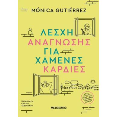 ΛΈΣΧΗ ΑΝΆΓΝΩΣΗΣ ΓΙΑ ΧΑΜΈΝΕΣ ΚΑΡΔΙΈΣ - εξωφυλλο